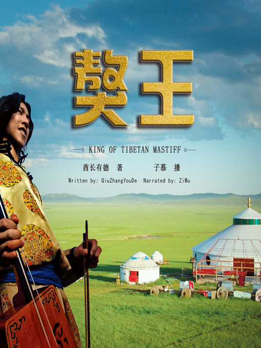 Title details for 獒王 by 酋长有德 - Available